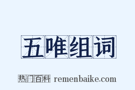 五唯组词是什么意思的图片